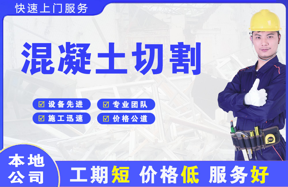 万柏林混凝土切割