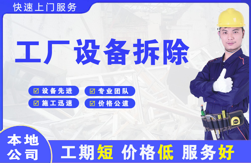 万柏林工厂设备拆除